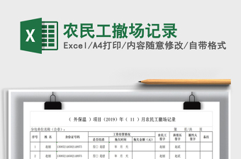 2025农民工撤场记录免费下载