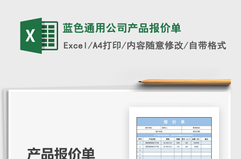 2025蓝色通用公司产品报价单免费下载