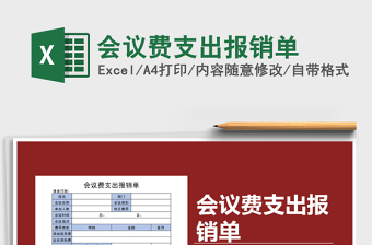 2025会议费支出报销单免费下载