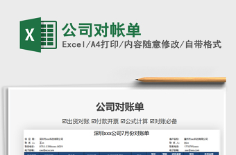 2025公司对帐单免费下载