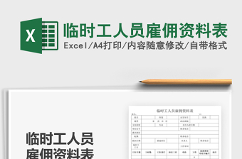 2025临时工人员雇佣资料表免费下载