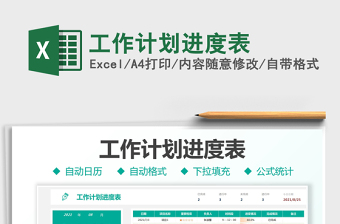 2025工作计划进度表免费下载