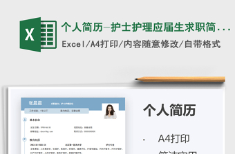 2025个人简历-护士护理应届生求职简历免费下载