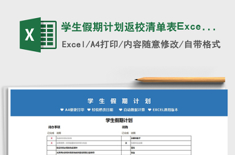2025学生假期计划返校清单表Excel模板免费下载