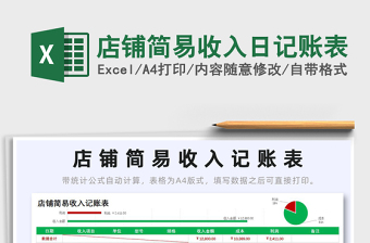 2025店铺简易收入日记账表免费下载