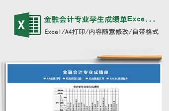 2025金融会计专业学生成绩单Excel模板免费下载
