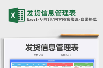 2025发货信息管理表免费下载