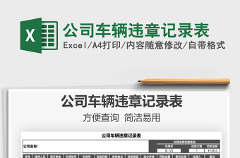 2025公司车辆违章记录表免费下载