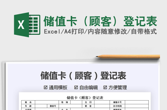 2025储值卡（顾客）登记表免费下载