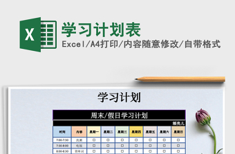 2025学习计划表免费下载