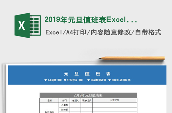 20252019年元旦值班表Excel模板免费下载