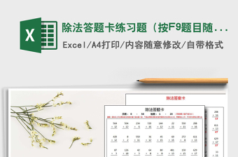 2025除法答题卡练习题（按F9题目随机刷新）免费下载