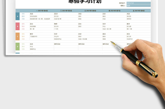 2025寒假学习计划表免费下载