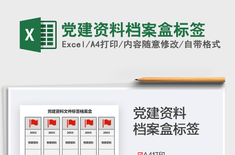 2024党建资料档案盒标签exce表格