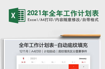 2025年全年工作计划表免费下载