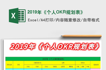20252019年《个人OKR规划表》免费下载