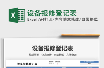 2025设备报修登记表免费下载