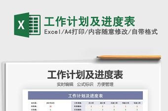 2025工作计划及进度表免费下载