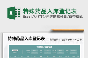 2025特殊药品入库登记表免费下载