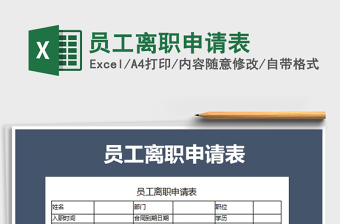 2025员工离职申请表免费下载