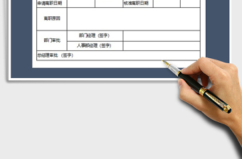 2025员工离职申请表免费下载