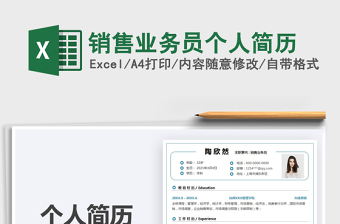 2025销售业务员个人简历免费下载