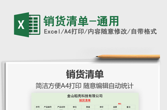 2025销货清单-通用免费下载