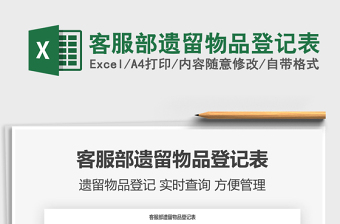 2025客服部遗留物品登记表免费下载