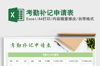 2025考勤补记申请表免费下载