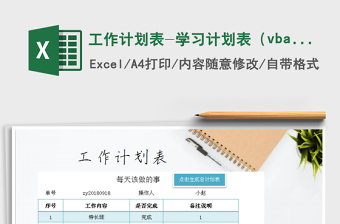 工作计划表-学习计划表（vba自动生成总计划）exce表格