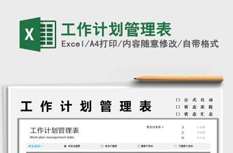 2025工作计划管理表免费下载