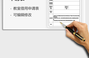 2025临时借用教室申请表免费下载