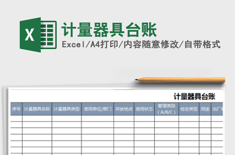 2025计量器具台账免费下载