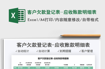 2025客户欠款登记表-应收账款明细表免费下载