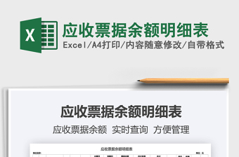 2025应收票据余额明细表免费下载