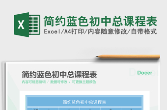 2025简约蓝色初中总课程表免费下载