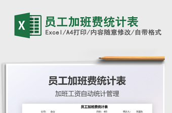 2025员工加班费统计表免费下载