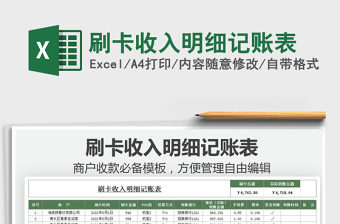 2025刷卡收入明细记账表免费下载