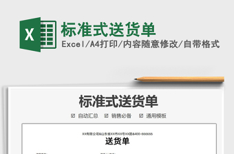 2025标准式送货单免费下载