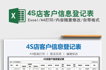 20254S店客户信息登记表免费下载