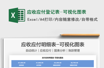 2025应收应付登记表-可视化图表免费下载