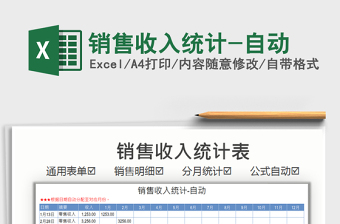 2025销售收入统计-自动免费下载