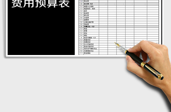 2025年度成本费用预算表免费下载