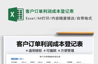 2025客户订单利润成本登记表免费下载