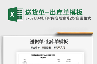 2025送货单-出库单模板免费下载