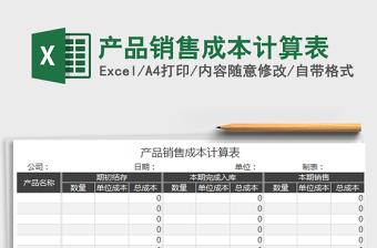 2025产品销售成本计算表免费下载