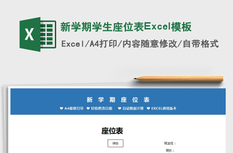 2025新学期学生座位表Excel模板免费下载