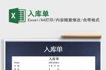 2025入库单免费下载