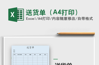 2025送货单（A4打印）免费下载