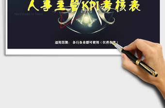 2025通过表格之人力主管KPI考核表免费下载